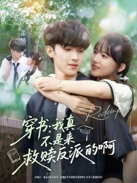 穿书我真不是来救赎反派的啊全集