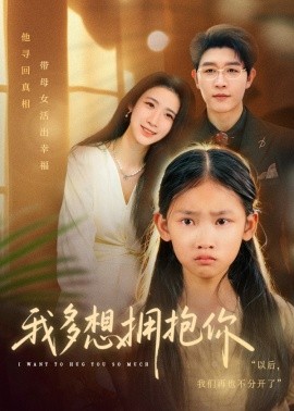 我多想拥抱你全集