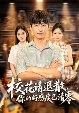 校花请退散，你的好感度已清零全集