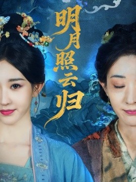 明月照云归全集