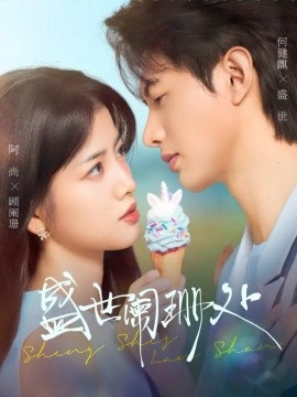 盛世阑珊处全集