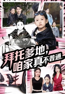 拜托爹地，咱家真不普通 七岁闺女竟是我的顶头上司全集