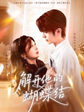 解开他的蝴蝶结全集