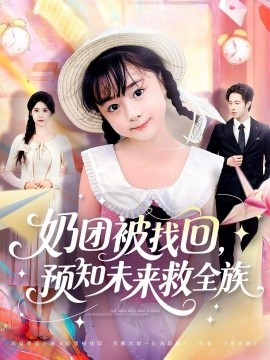 奶团被找回预知未来救全族全集