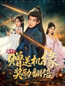 玄幻：赠送机缘，奖励翻倍全集