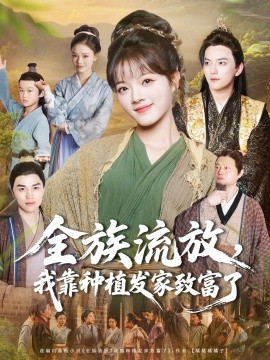 全族流放，我靠种植发家致富了全集