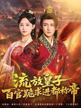 流放皇子百官跪求进都称帝全集