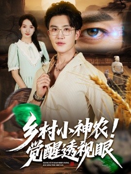 乡村小神农觉醒透视眼全集