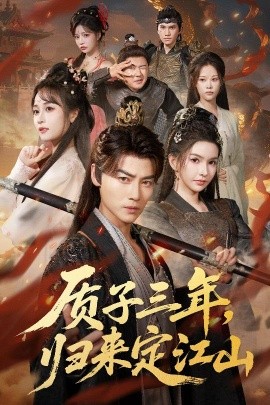 质子三年，归来定江山全集