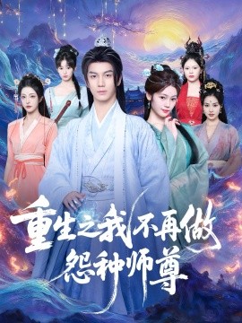 重生之我不再做怨种师尊全集