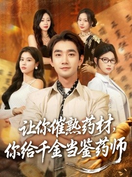 让你催熟药材，你给千金当鉴药师 叫你催熟药材你在催熟什么全集
