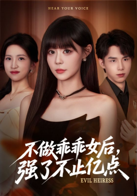 不做乖乖女后强了不止亿点全集