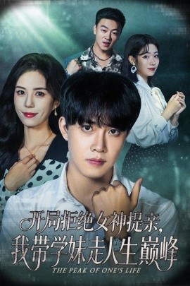 开局拒绝女神提亲，我带学妹走人生巅峰全集