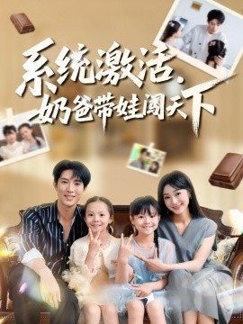 系统激活，奶爸带娃闯天下全集