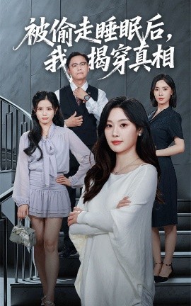 被偷走睡眠后我揭穿真相全集