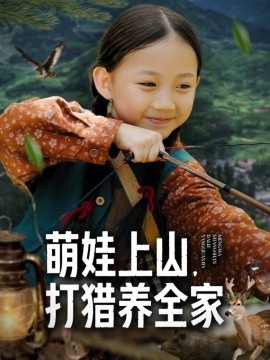 萌娃上山打猎养全家全集