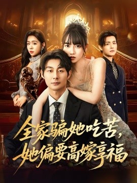 全家骗她吃苦她偏要高嫁享福全集