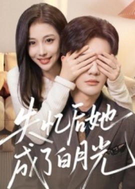 失忆后她成了白月光全集