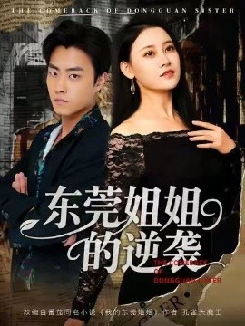 东莞姐姐的逆袭全集