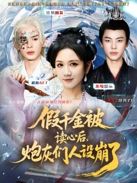 假千金被偷听心声后，炮灰们人设崩了全集