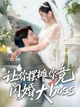 让你摆摊你竟闪婚大boss全集