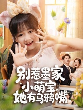别惹墨家小萌宝，她有乌鸦嘴全集
