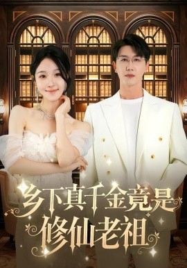 乡下真千金竟是修仙老祖全集