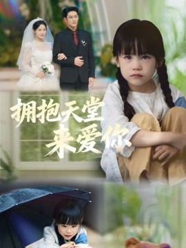 拥抱天堂来爱你全集