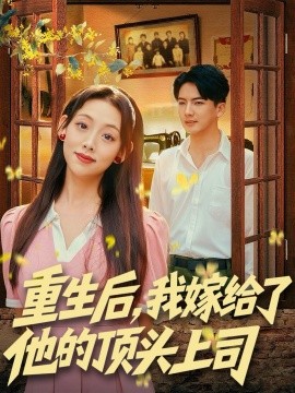 重生后，我嫁给了他的顶头上司全集