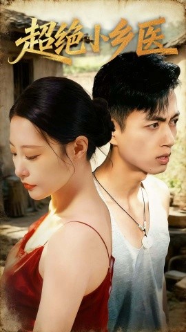 超绝小乡医全集