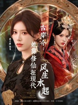 古穿今：她靠修仙在现代风生水起全集