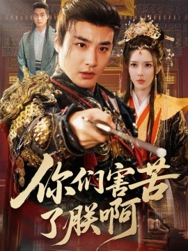 你们害苦了朕啊全集