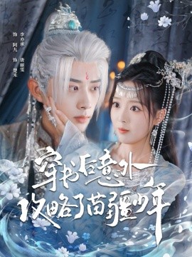 穿书后意外攻略了苗疆少年全集