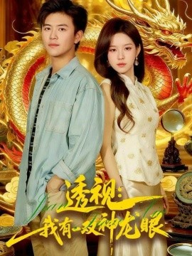 透视：我有一双神龙眼 鉴宝天下全集