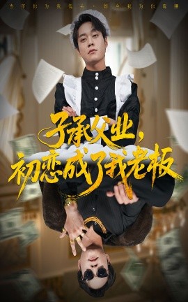 子承父业，初恋成了我老板全集