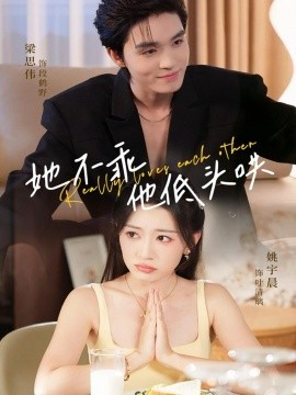 她不乖，他低头哄全集