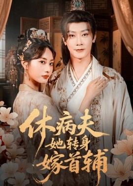 休病夫她转身嫁首辅全集