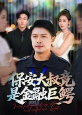 保安大叔竟是金融巨鳄全集