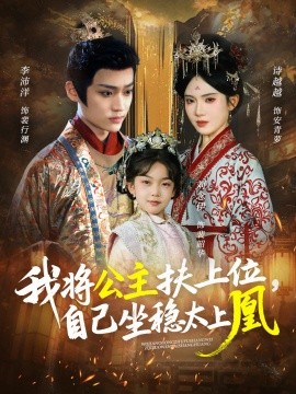 我将公主扶上位，自己坐稳太上凰全集