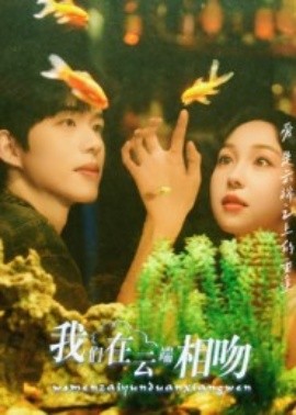我们在云端相吻全集
