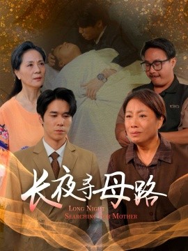 长夜寻母路全集