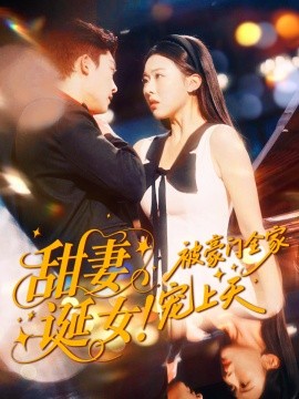 甜妻诞女！被豪门全家宠上天全集