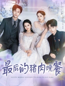 最后的猪肉晚餐全集