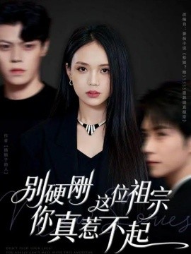 别硬刚这位祖宗你真惹不起全集