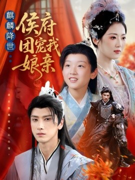 麒麟降世侯府团宠我娘亲全集