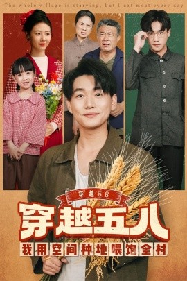 穿越58我用空间种地喂饱全村全集