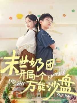 末世奶团开局一个万能沙盘全集