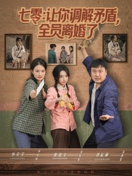 七零让你调解矛盾全员离婚了全集
