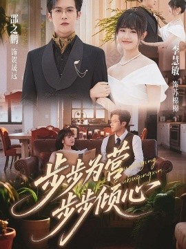 步步为营步步倾心全集