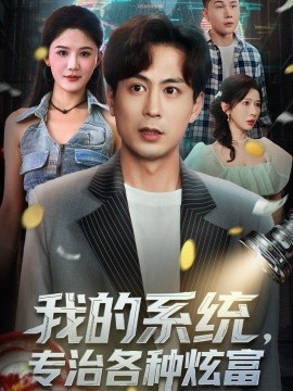 我的系统，专治各种炫富全集